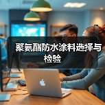聚氨酯防水涂料选择与检验（图2）