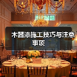 木器漆施工技巧与注意事项（图2）