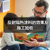 反射隔热涂料的效果及施工验收（图3）