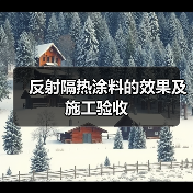 反射隔热涂料的效果及施工验收（图4）