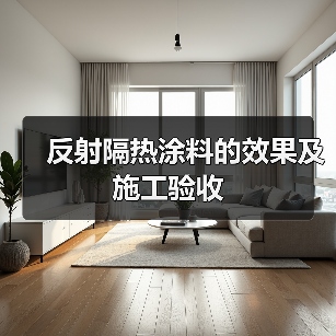 反射隔热涂料的效果及施工验收（图2）