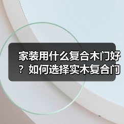 家装用什么复合木门好？如何选择实木复合门