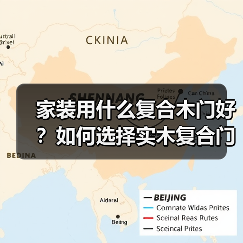 家装用什么复合木门好?如何选择实木复合门(图3) 家装用什么复合木门好?如何选择实木复合门(图3)