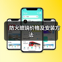 防火玻璃价格及安装方法(图3) 防火玻璃价格及安装方法(图3)