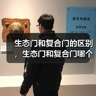 生态门和复合门的区别，生态门和复合门哪个好（图4）