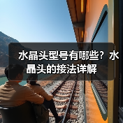 水晶头型号有哪些？水晶头的接法详解