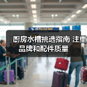 厨房水槽挑选指南 注重品牌和配件质量（图2）