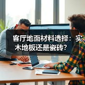 客厅地面材料选择：实木地板还是瓷砖？（图3）
