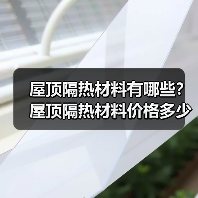 屋顶隔热材料有哪些？屋顶隔热材料价格多少呢？（图3）