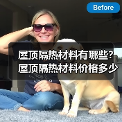 屋顶隔热材料有哪些？屋顶隔热材料价格多少