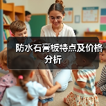 防水石膏板特点及价格分析（图4）