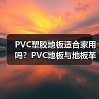 PVC塑胶地板适合家用吗？PVC地板与地板革的区别（图4）