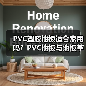 PVC塑胶地板适合家用吗？PVC地板与地板革的区别（图2）