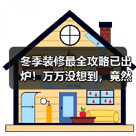 冬季装修最全攻略已出炉！万万没想到，竟然有这么多好处（图3）