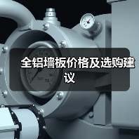 全铝墙板价格及选购建议(图4) 全铝墙板价格及选购建议(图4)