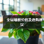 全铝墙板价格及选购建议(图2) 全铝墙板价格及选购建议(图2)