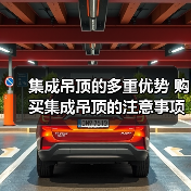 集成吊顶的多重优势 购买集成吊顶的注意事项（图3）
