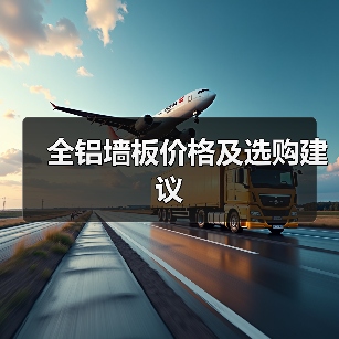 全铝墙板价格及选购建议