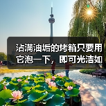 沾满油垢的烤箱只要用它泡一下，即可光洁如新！（图2）