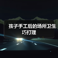 孩子手工后的场所卫生巧打理（图2）