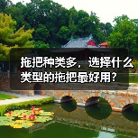 拖把种类多，选择什么类型的拖把最好用？（图2）