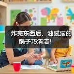 炸完东西后，油腻腻的锅子巧清洁！（图3）