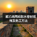 聚乙烯丙纶防水卷材规格及施工方法（图4）
