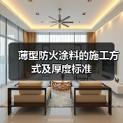 薄型防火涂料的施工方式及厚度标准（图2）