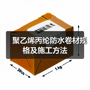 聚乙烯丙纶防水卷材规格及施工方法（图3）