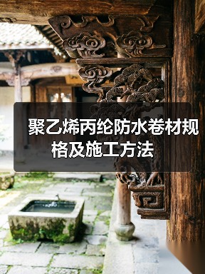 聚乙烯丙纶防水卷材规格及施工方法（图2）