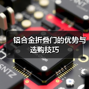 铝合金折叠门的优势与选购技巧（图3）