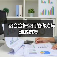 铝合金折叠门的优势与选购技巧