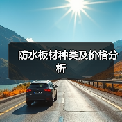 防水板材种类及价格分析（图4）