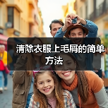 清除衣服上毛屑的简单方法（图4）