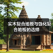 实木复合地板与强化复合地板的选择
