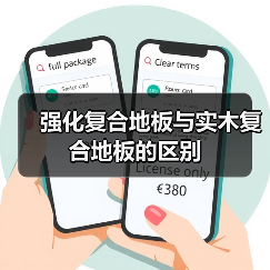 强化复合地板与实木复合地板的区别（图1）