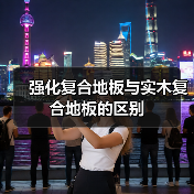 强化复合地板与实木复合地板的区别（图2）