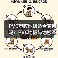 PVC塑胶地板适合家用吗？PVC地板与地板革的区别（图3）