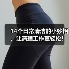 14个日常清洁的小妙招,让清理工作更轻松!(图3) 14个日常清洁的小妙招,让清理工作更轻松!(图3)