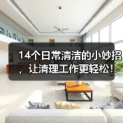 14个日常清洁的小妙招,让清理工作更轻松!(图4) 14个日常清洁的小妙招,让清理工作更轻松!(图4)
