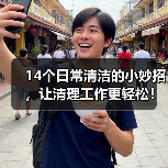 14个日常清洁的小妙招，让清理工作更轻松