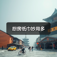 厨房纸巾妙用多