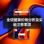 全铝整装价格分析及安装注意事项（图2）
