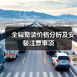 全铝整装价格分析及安装注意事项