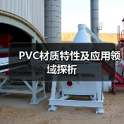 PVC材质特性及应用领域探析
