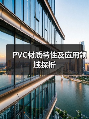 PVC材质特性及应用领域探析（图4）