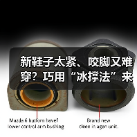 新鞋子太紧、咬脚又难穿？巧用“冰撑法”来搞定！（图3）
