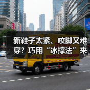 新鞋子太紧、咬脚又难穿？巧用“冰撑法”来搞定！（图4）