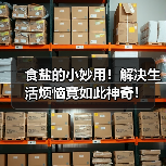 食盐的小妙用！解决生活烦恼竟如此神奇！（图2）