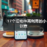 17个旧物件再利用的小创意（图3）